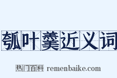 瓠叶羹近义词是什么意思的图片